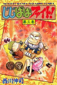 楽天ブックス じじばばファイト 第3巻 西川伸司 本 楽天ブックス じじばばファイト 第3巻 西川伸司 本